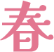 春